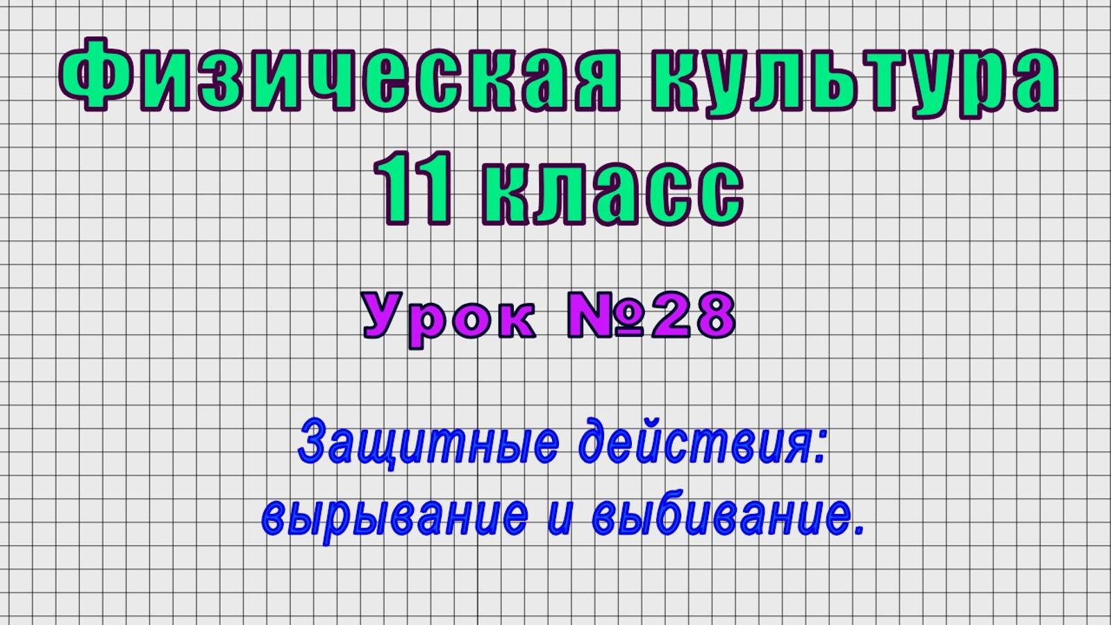 Физическая культура 11 класс (Урок№28 - Защитные действия: вырывание и выбивание.)