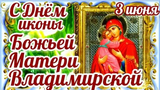 3 ИЮНЯ - Молитва в день Празднование Владимирской иконы Божией Матери
