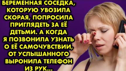 Беременная соседка, которую увозила скорая, попросила приглядеть за её детьми. А когда я позвонила..
