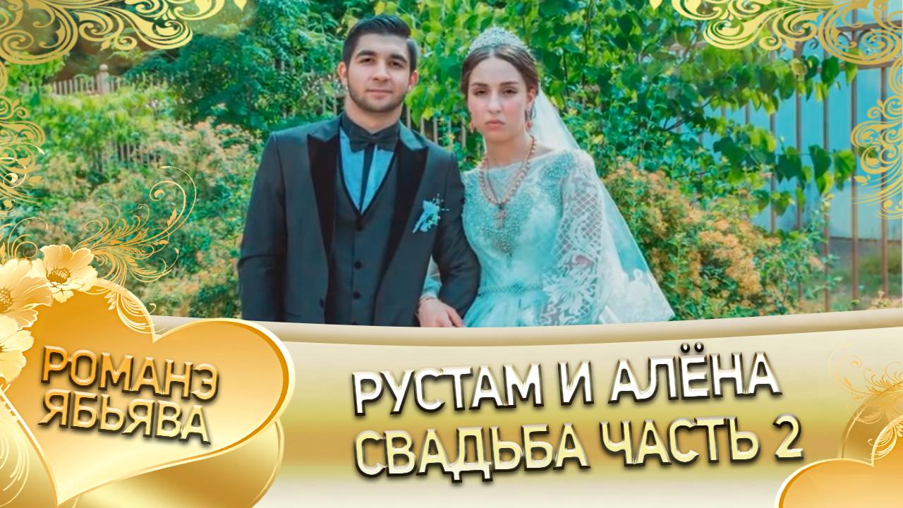 Рустам и Алёна! Лэл о Роман о Лебеди! Кай о Лёша Шербако! Свадьба 2 часть! смотреть онлайн