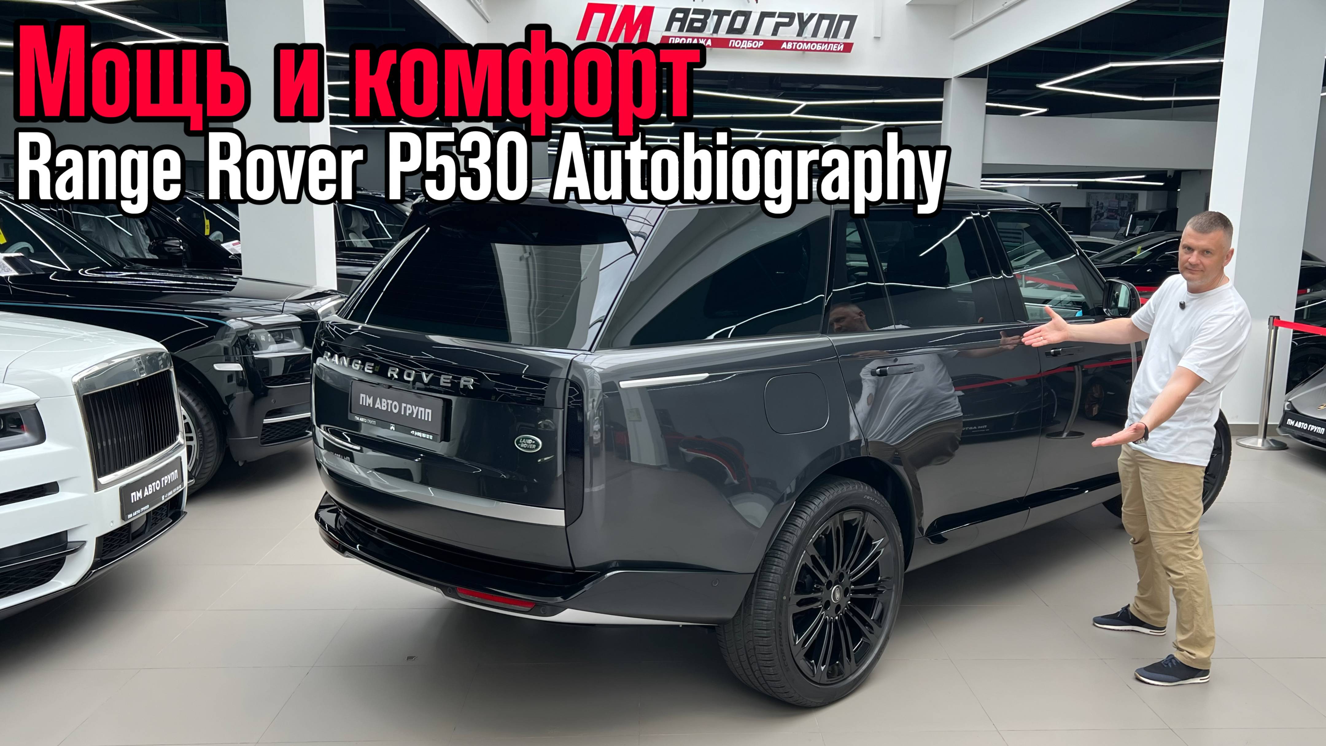 Range Rover P530 Autobiography: новый стандарт комфорта?