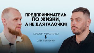 Предприниматель по жизни, а не для галочки