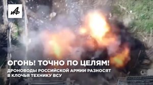 Огонь! Точно по целям! Дроноводы российской армии разносят в клочья технику ВСУ