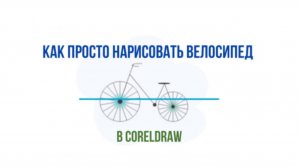 Как нарисовать велосипед в КорелДро