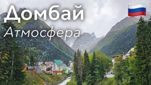Прогулка по Домбаю: Горы и Поселок | Россия