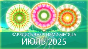 Мандала-медитация месяца, июль 2025