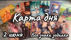 КАРТА ДНЯ ТАРО на 2 ИЮНЯ 2025 ♦️ Прогноз на ПОНЕДЕЛЬНИК для всех знаков зодиака ♦️ ЛЕНОРМАН, ОРАКУЛ