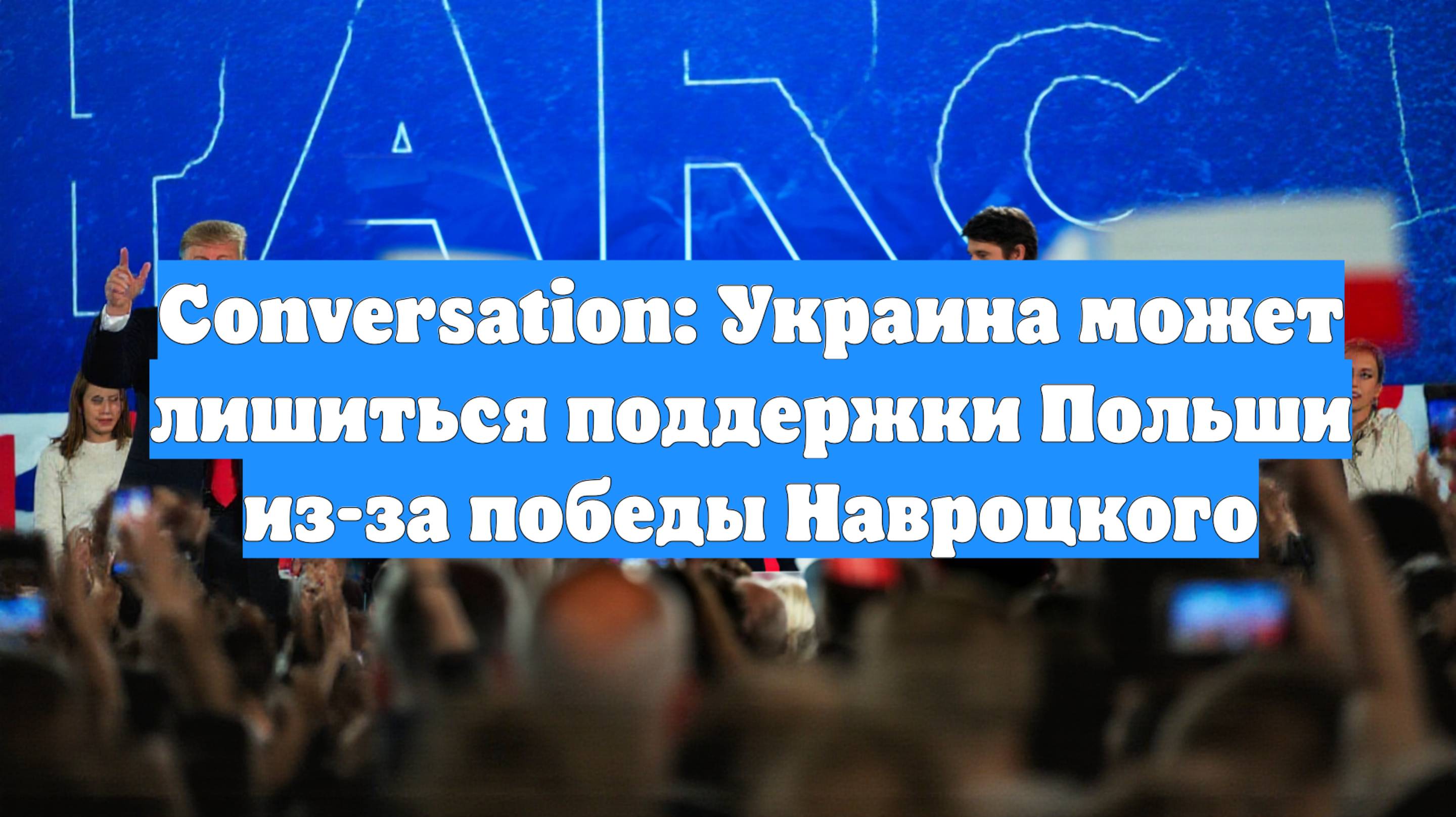 Conversation: Украина может лишиться поддержки Польши из-за победы Навроцкого