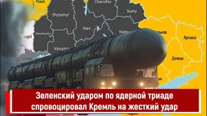 Зеленский ударом по ядерной триаде спровоцировал Кремль на жесткий удар