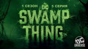 Обзор сериала "Болотная тварь" 1 сезон 5 серия