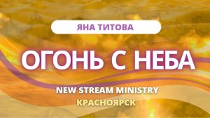 Огонь с неба 31.05.25 Красноярск Яна Титова NSM