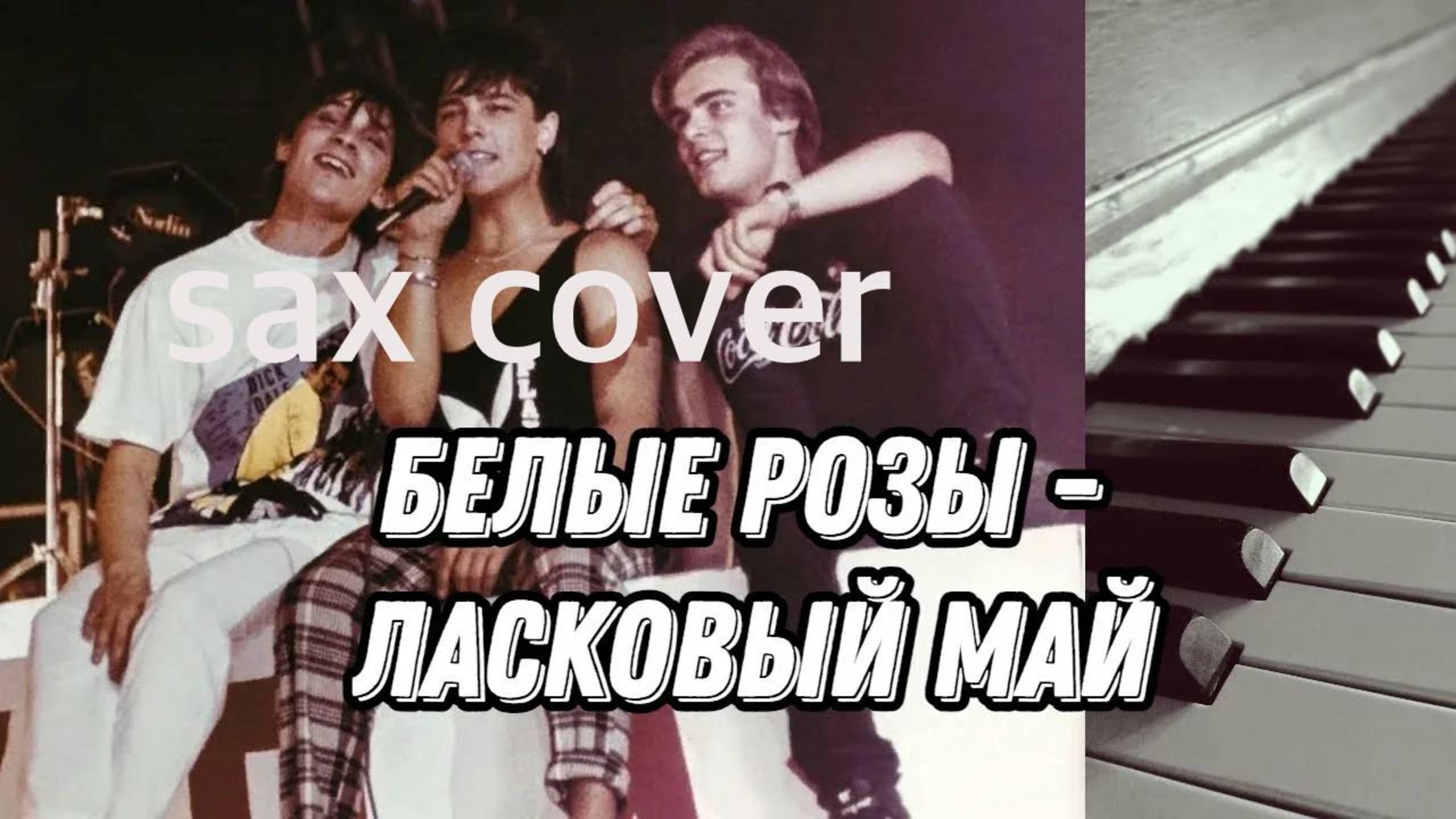 Ласковый Май - Белые Розы ( sax cover)
