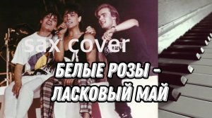 Ласковый Май - Белые Розы ( sax cover)