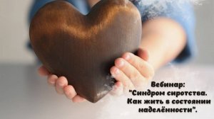 Синдром сиротства. Как жить в состоянии наделенности?