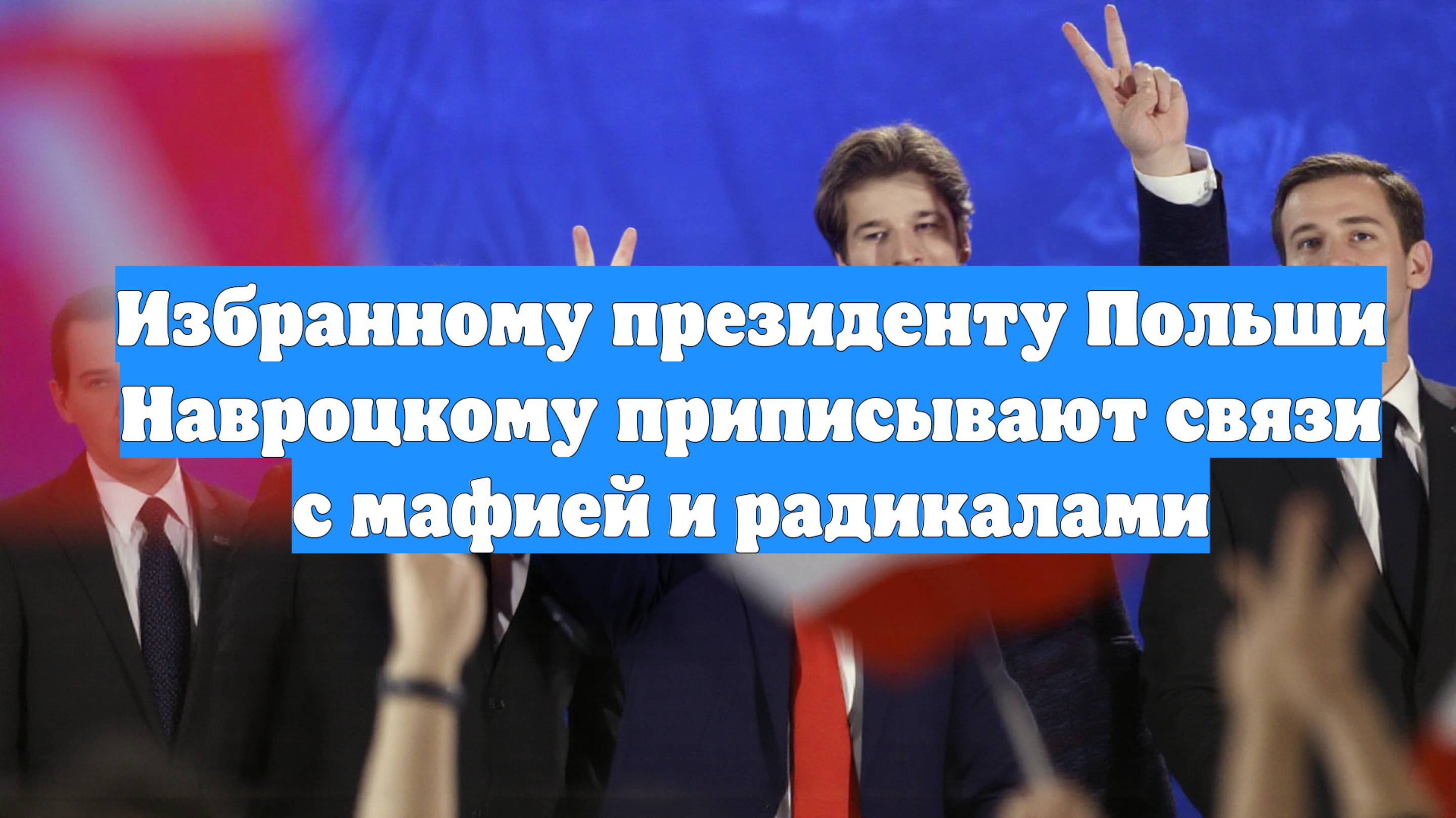 Избранному президенту Польши Навроцкому приписывают связи с мафией и радикалами