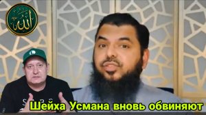 Шейха Усмана вновь обвиняют