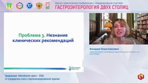 Ильчишина Татьяна Алексеевна Эрадикация  Helicobacter pylori – 2025- от стандартных схем к персонали