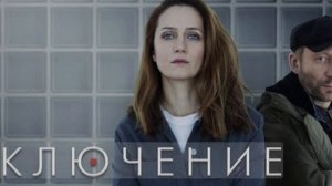Заключение 1-я серия