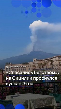 "Спасались бегством": на Сицилии проснулся вулкан Этна