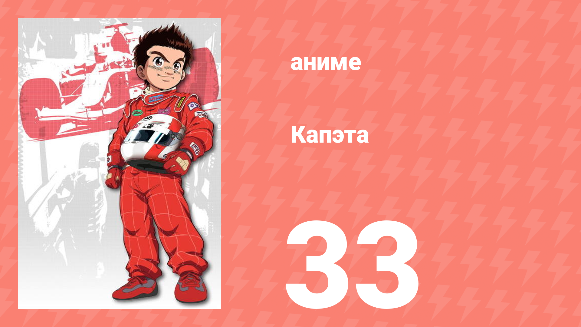 Капэта 33 серия (аниме-сериал, 2005)