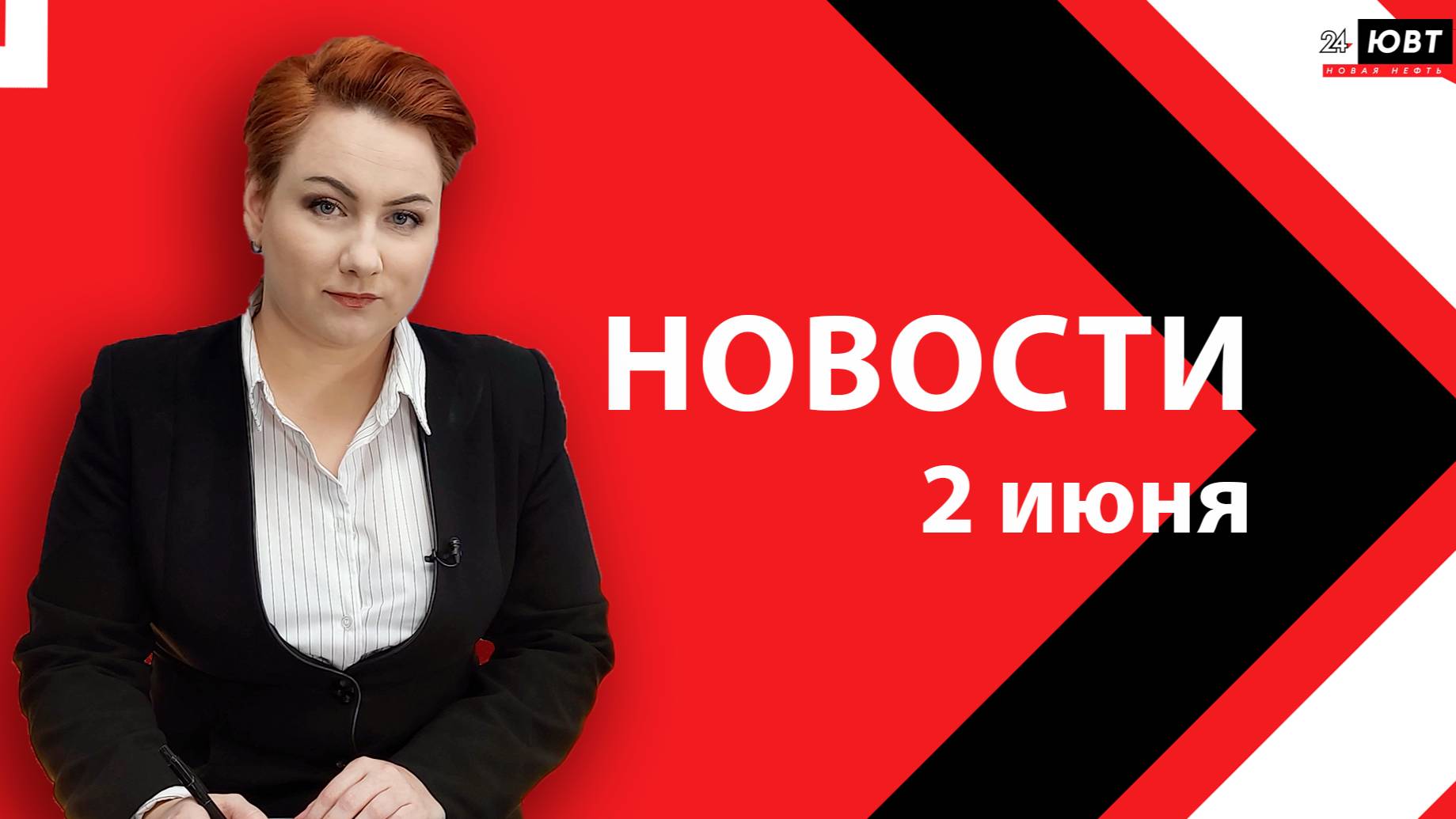 Новости ЮВТ-24 от 2 июня 2025 года