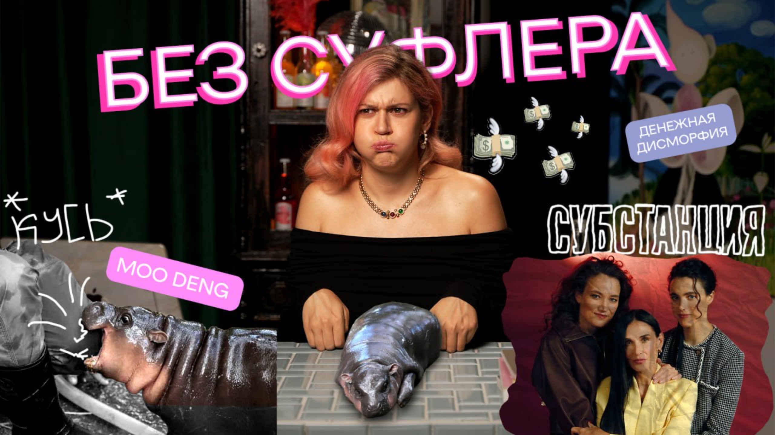 БЕЗ СУФЛЕРА #25: денежная дисморфия, Субстанция и Му Денг смотреть онлайн