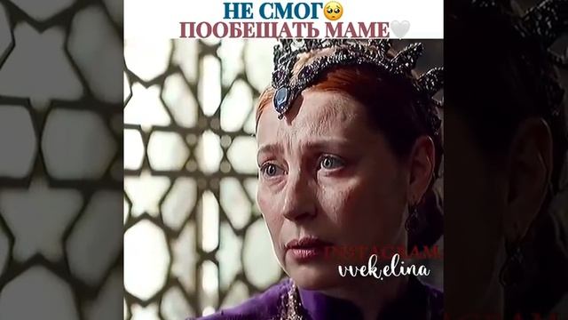НЕ СМОГ ПООБЕЩАТЬ🥺 МАМЕ🤍#великолепныйвек#рек смотреть онлайн