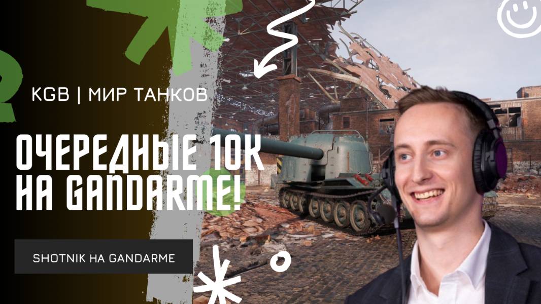 ШОТНИК ★ ОЧЕРЕДНЫЕ 10К НА ЖАНДАРМЕ!