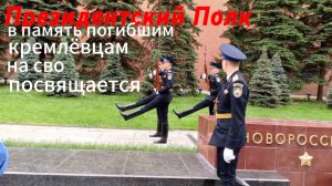 В память погибших на сво кремлёвцах