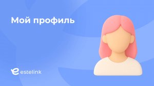 Мой профиль