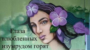 Влюбленные глаза изумрудом горят