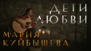 Дети любви - Мария Куйбышева