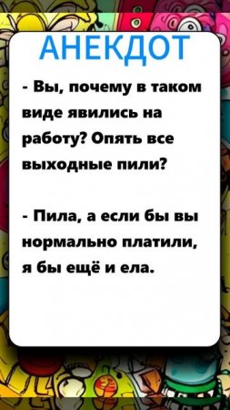 анекдот 290625