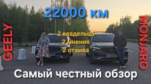 Реальный отзыв обзор от владельцев Geely Monjaro после 22000 км. Покупка, проблемы, поломки