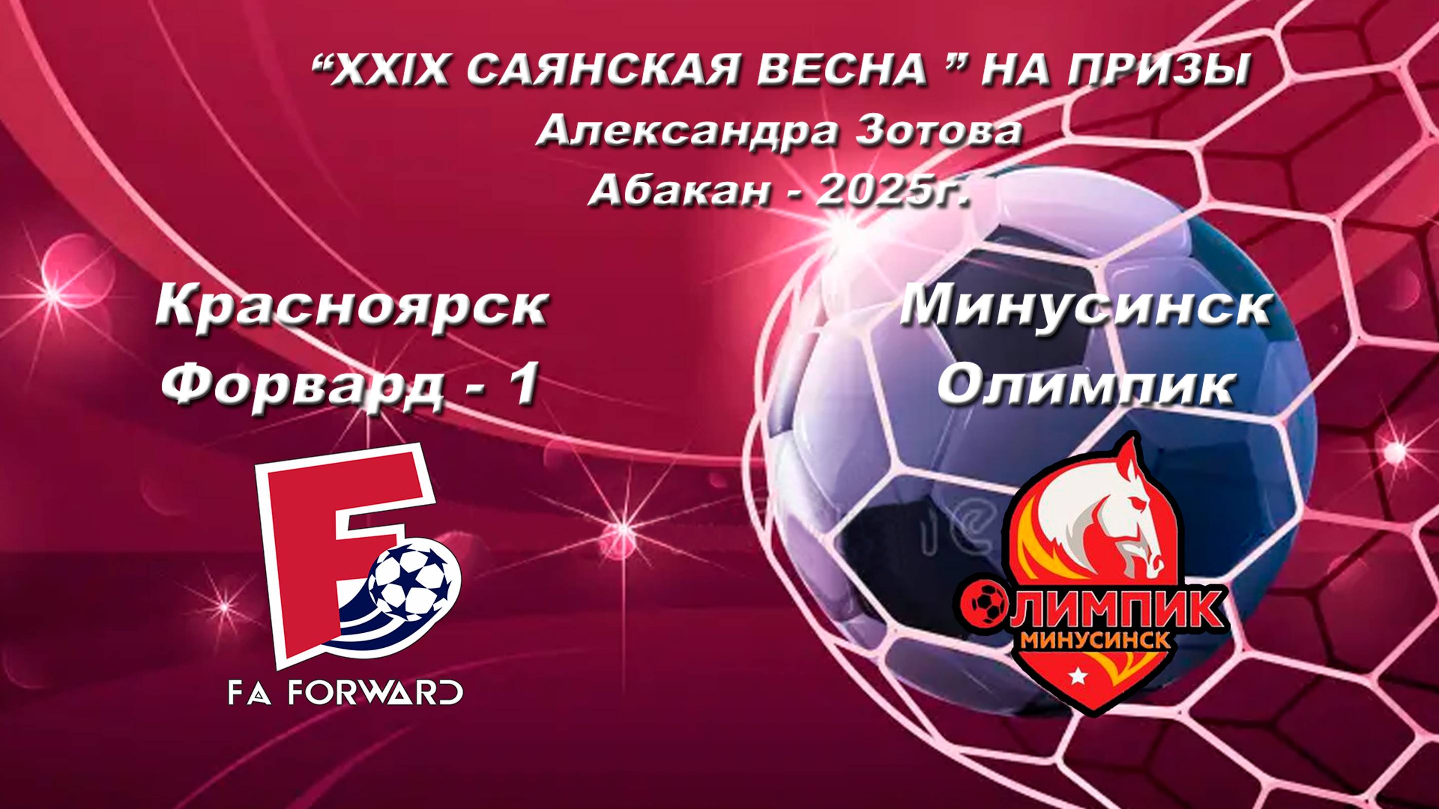 Форвард 1 - Олимпик.  “XXlX САЯНСКАЯ ВЕСНА ” НА ПРИЗЫ Александра Зотова. Абакан - 2025