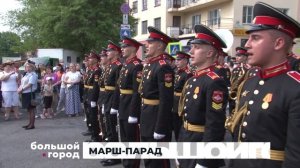 МАРШ-ПАРАД. Большой город 02/06/2025