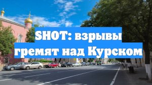 SHOT: взрывы гремят над Курском