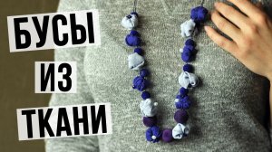 Бусы из ткани своими руками