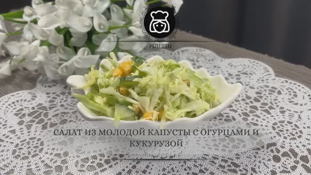 Салат из молодой капусты с огурцами и кукурузой