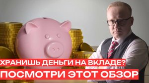 Хранишь деньги на вкладе? Посмотри этот обзор