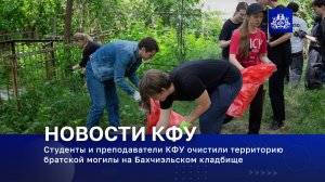 Студенты и преподаватели КФУ очистили территорию братской могилы на Бахчиэльском кладбище