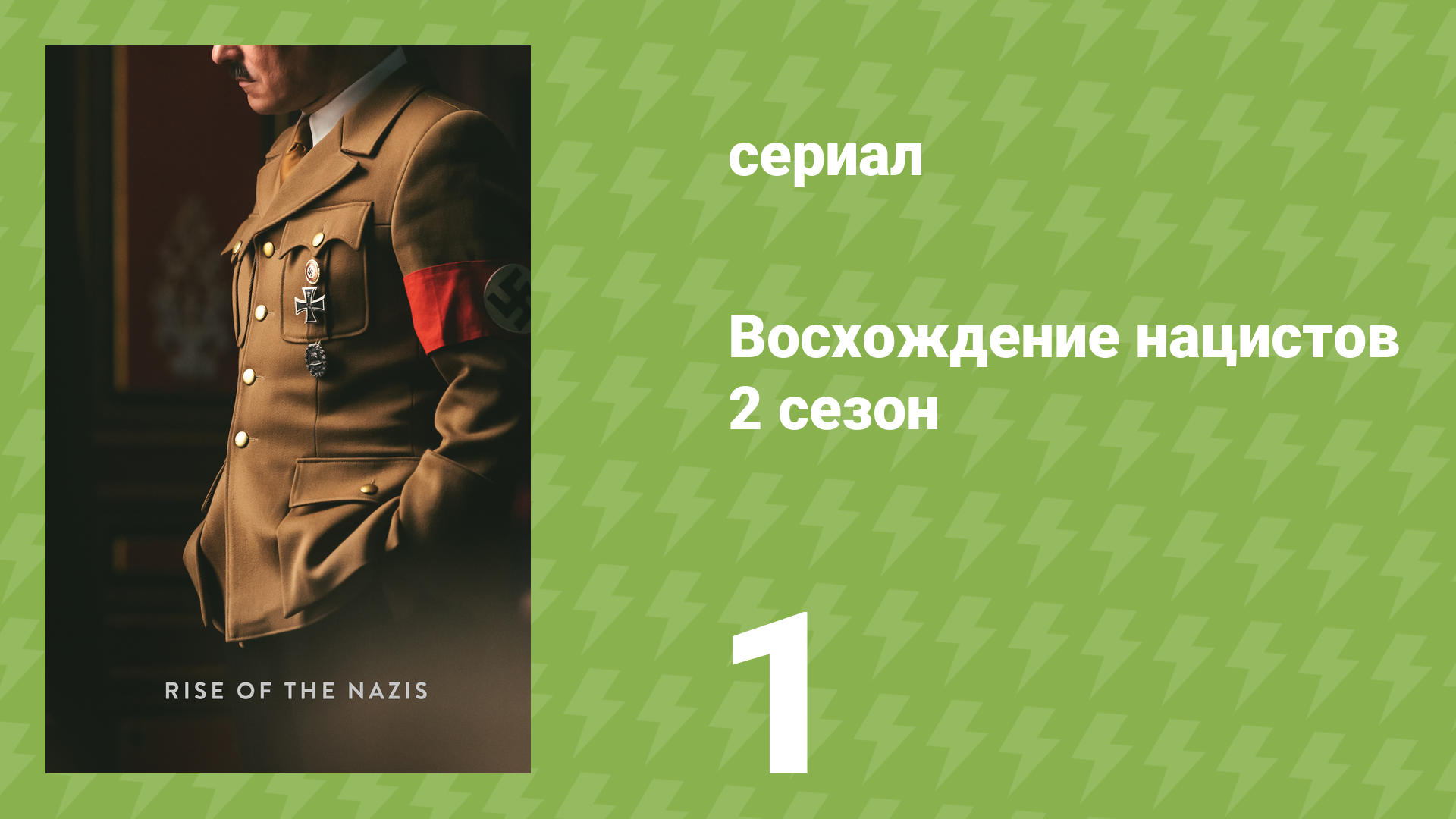 Восхождение нацистов 2 сезон 1 серия «Барбаросса» (документальный сериал, 2022)