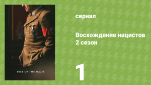 Восхождение нацистов 2 сезон 1 серия «Барбаросса» (документальный сериал, 2022)