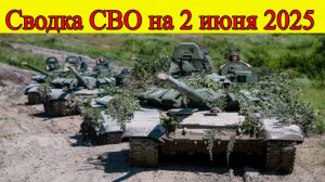 Сводка СВО на 2 июня. Российская армия наступает к Сумам. Последние новости