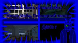 Видео в честь лета/часть 1/маска,изба, последний звонок
