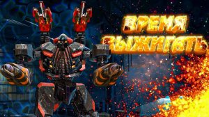 Время выжигать часть 2 ○ Robot Warfare Геймплей