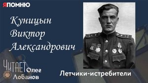 Куницын Виктор Александрович. Проект "Я помню" Артема Драбкина. Летчики истребители.