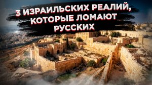 Израиль глазами русских: 3 жёстких реалий, к которым невозможно привыкнуть