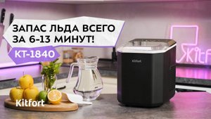 Льдогенератор Kitfort КТ-1840