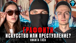 Граффити - Искусство или Преступление? | НИКИТА ТЛЁН | АЙСБЕРГ